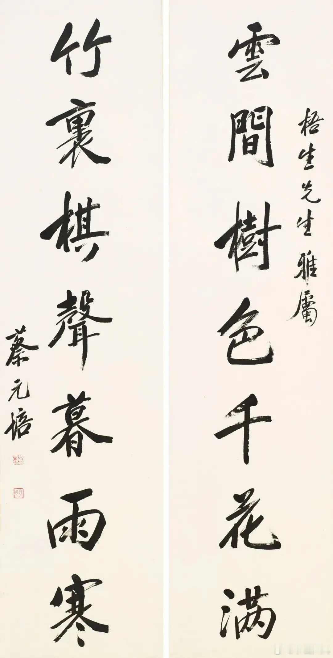 蔡元培行书《云间竹里七言联》，立轴 水墨纸本165×41cm。释文：云间树