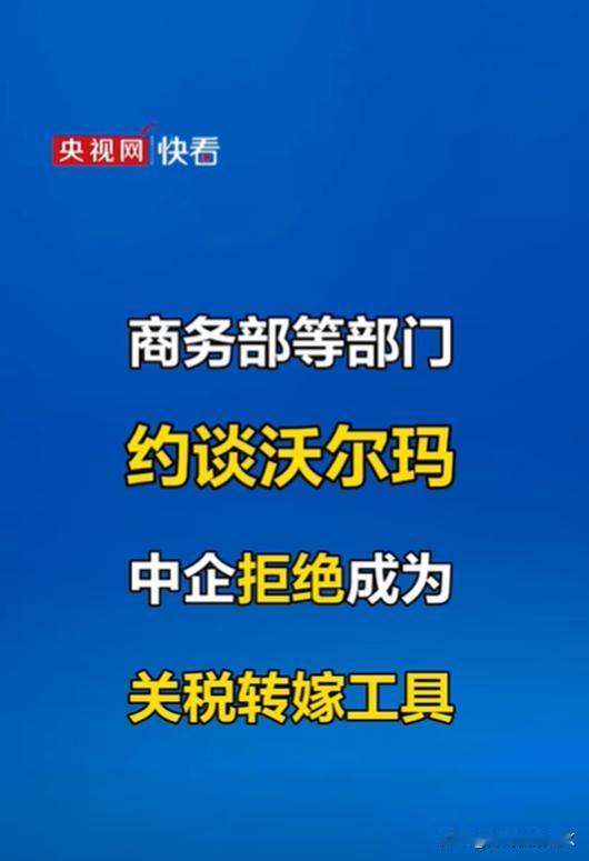 “商务部约谈沃尔玛”的新闻冲上热搜。3月7日，美国零售巨头沃尔玛公司向中国供应