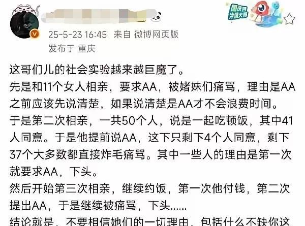 大V：社会实验，提出相亲餐费AA后的结果。第一轮互相交换资料，女方满意后决定出