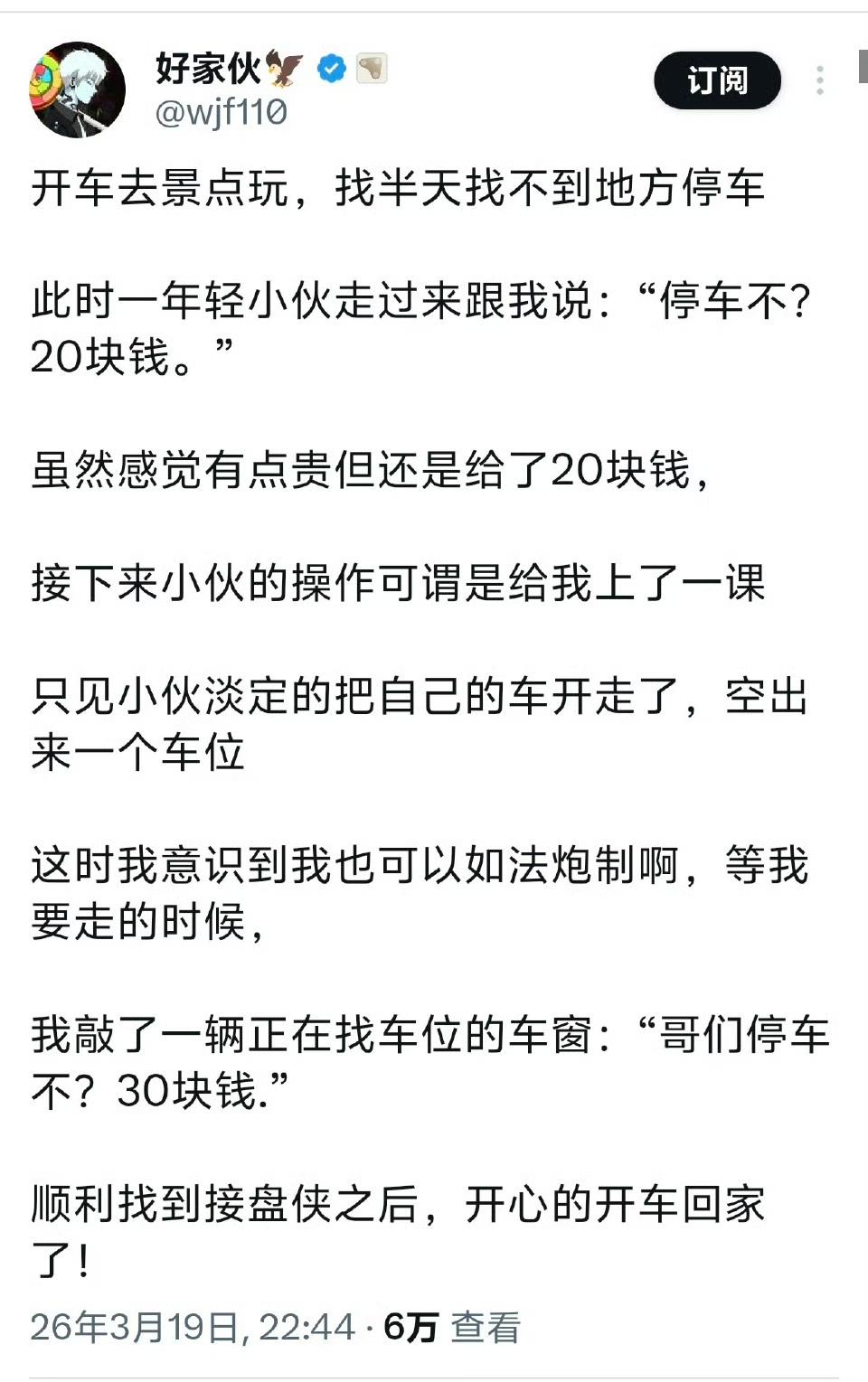 其实被骗的人知道也未必在意，反正有地方停下了车，这点钱给谁骗还不一样？