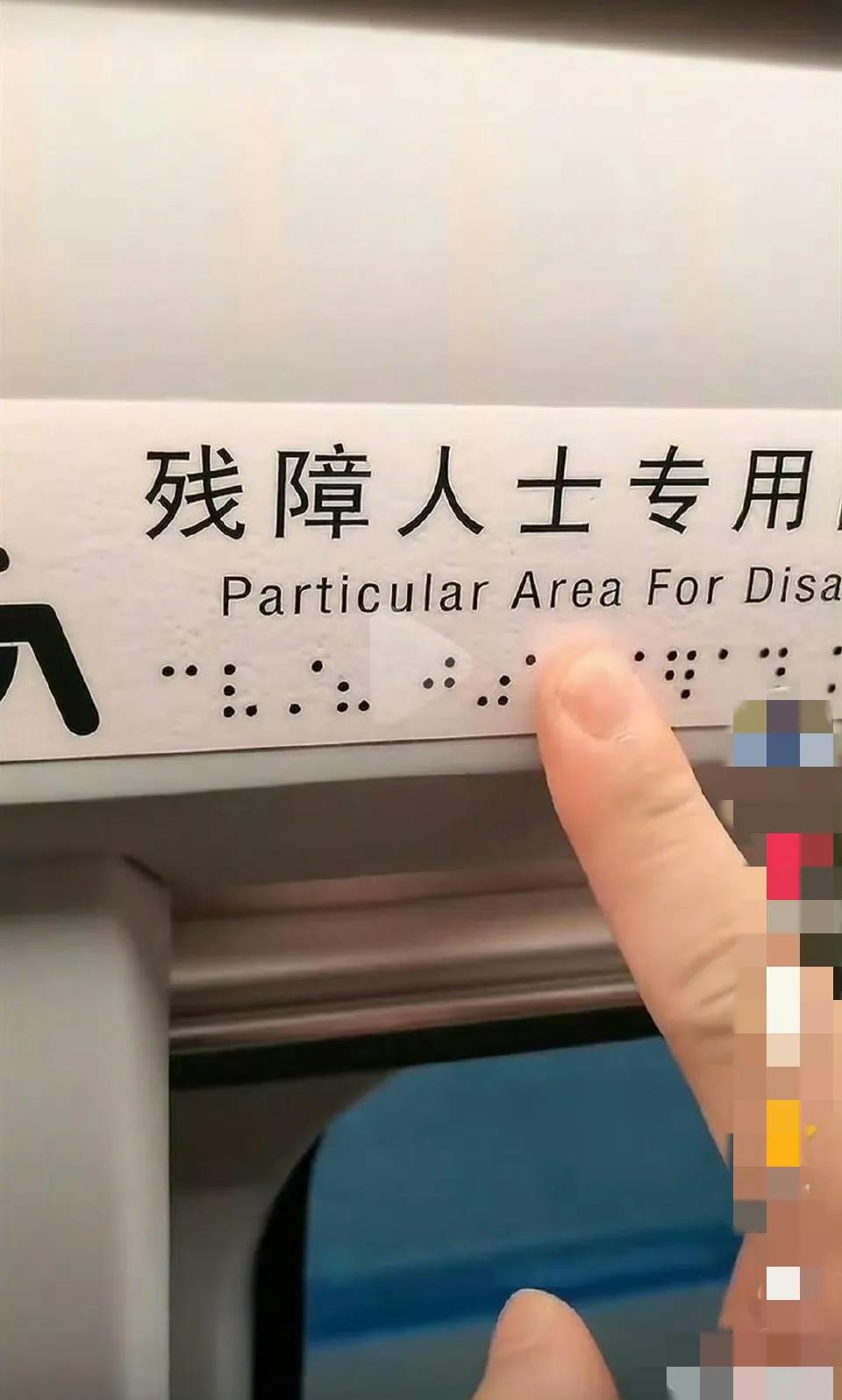 这下好了全网观众都知道了！12306上的残障人士指示牌盲文是打印出来的[捂脸