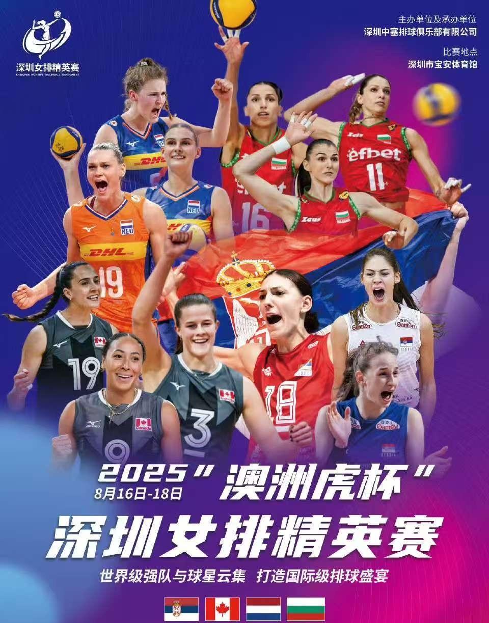 深圳女排精英赛赛程安排。这么好的机会中国女排为什么不参加一下无语