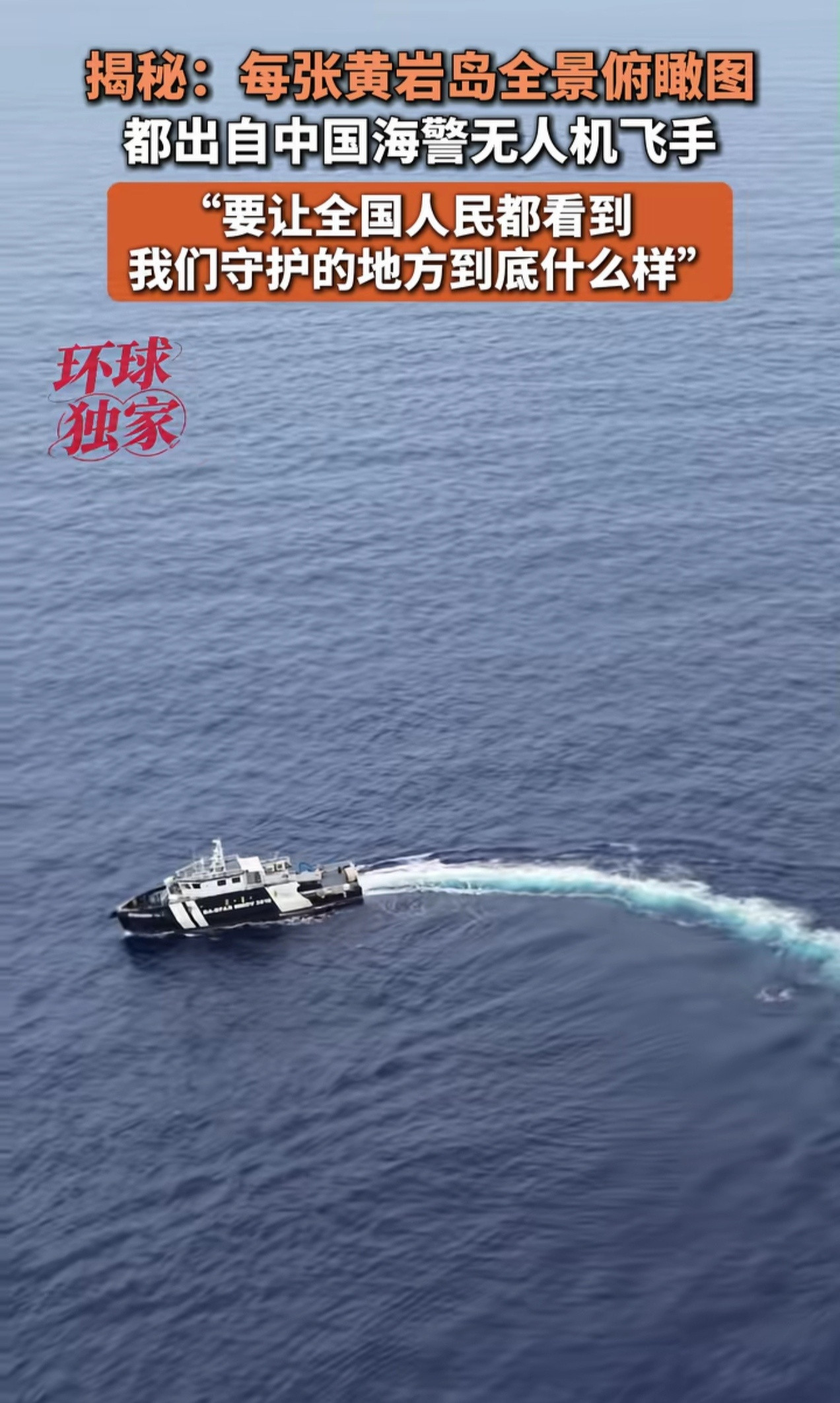 每张黄岩岛全景俯瞰图都出自中国海警无人机飞手​​​