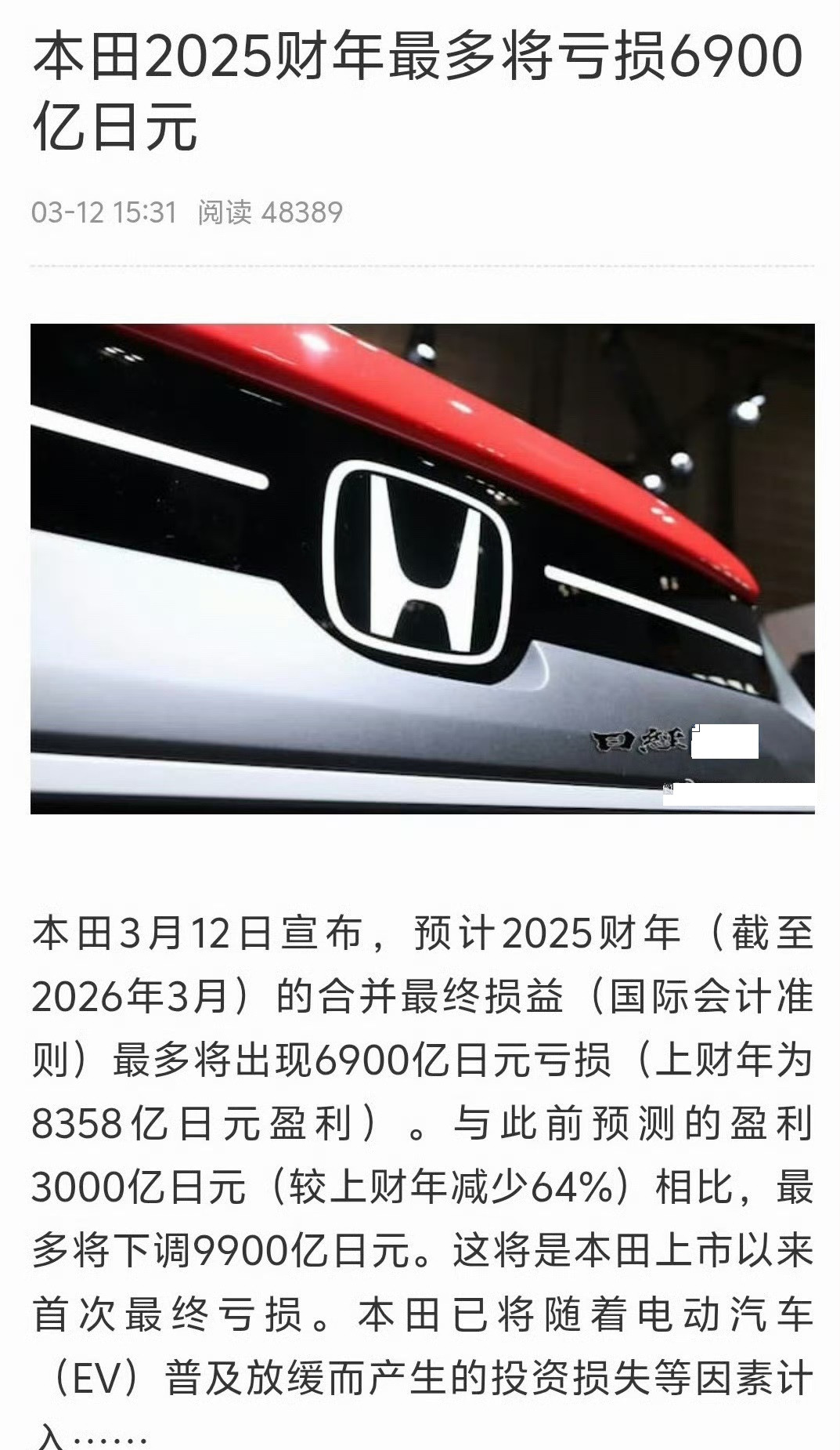 本田亏损一点都不意外啊，国内新能源方面没什么好的产品推出，传统燃油汽车又没什么销