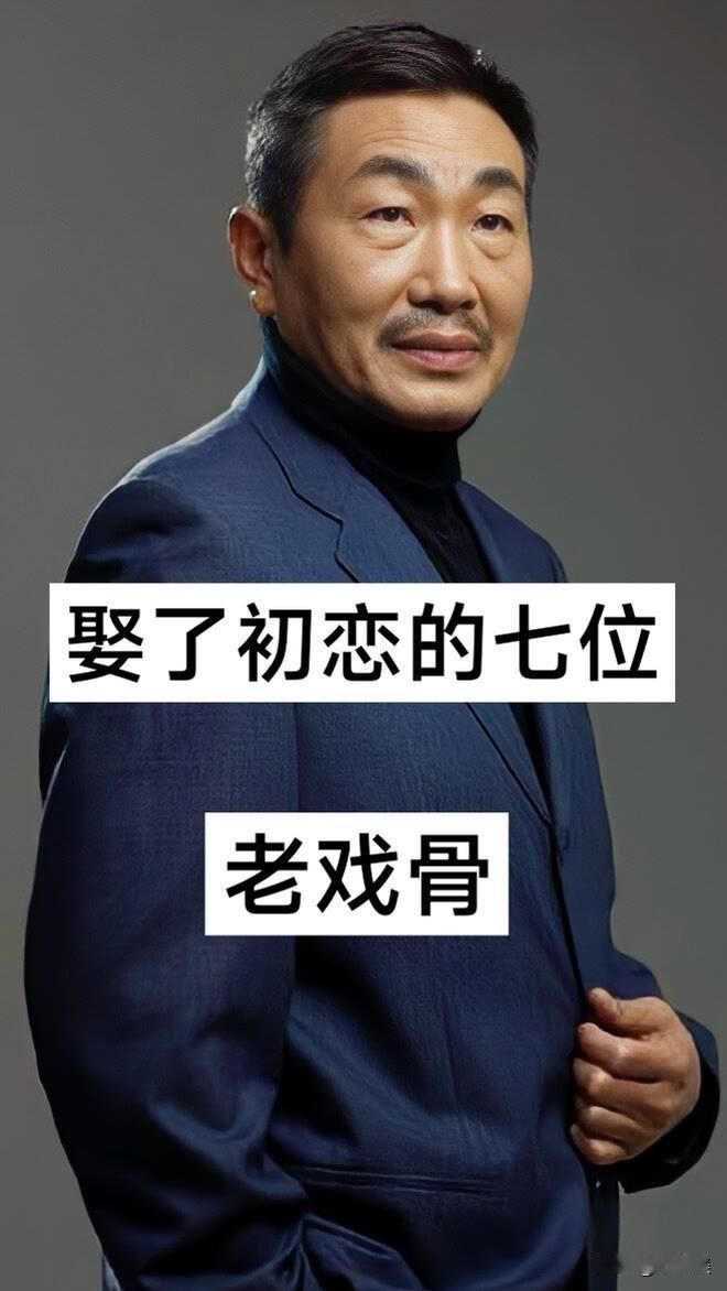 七位“娶了初恋“的，老戏骨初恋