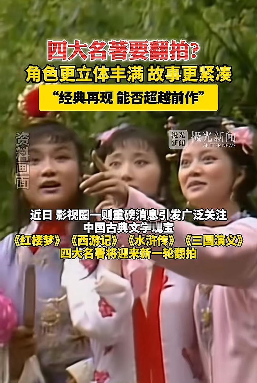 四大名著又要翻拍？谁能演孙悟空？谁又能演好林黛玉呢？网传红楼梦编剧是流潋紫，