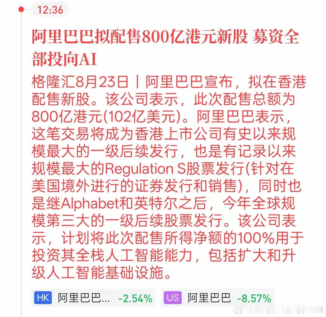 阿里大手笔募资800亿港元allinAI，释放哪些市场信号格隆汇8月23日消息，阿里巴巴拟于香港配售