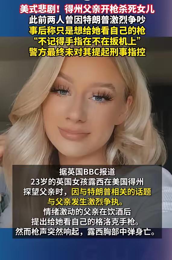 美式悲剧！得州父亲开枪杀死女儿，此前两人曾因特朗普激烈争吵，事后称只是想给她