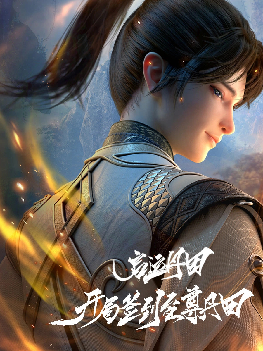 国漫新番｜《启运丹田：开局签到至尊丹田》定档10月4日，每周三周六10点更新！该