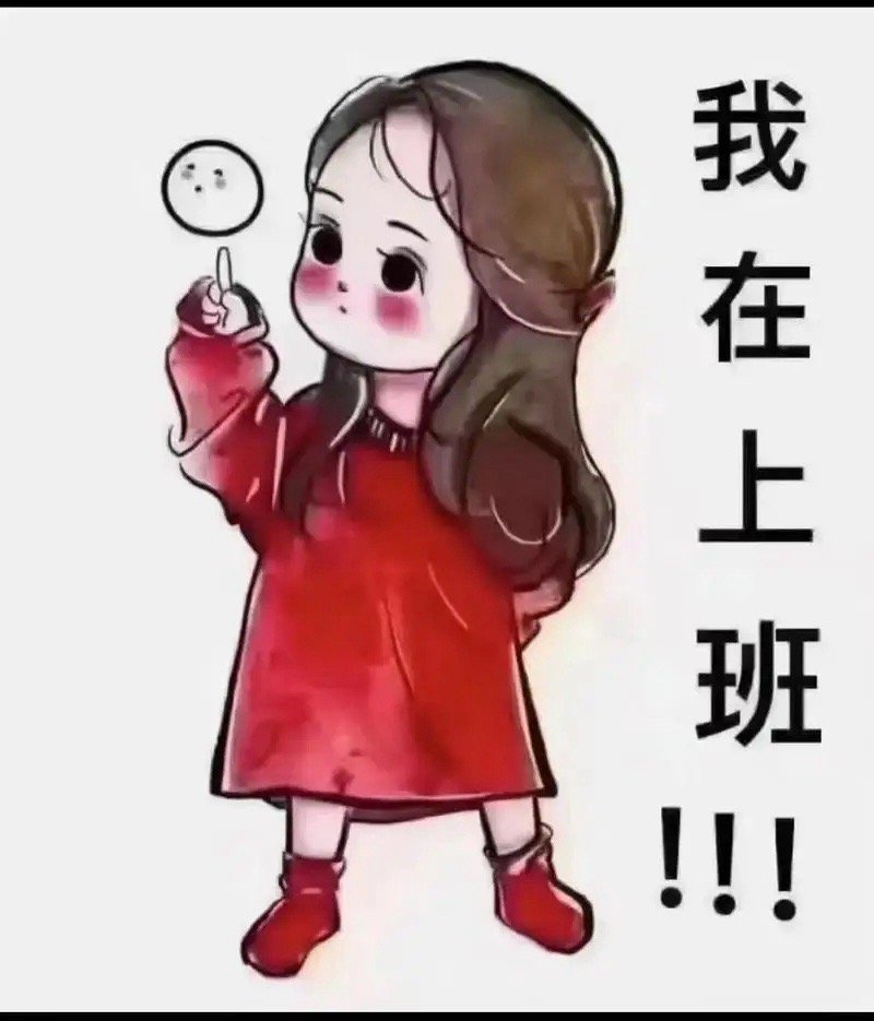 上班要明白的道理无论在任何地方上班，只要公司不开除你，那你就先做着。同事对
