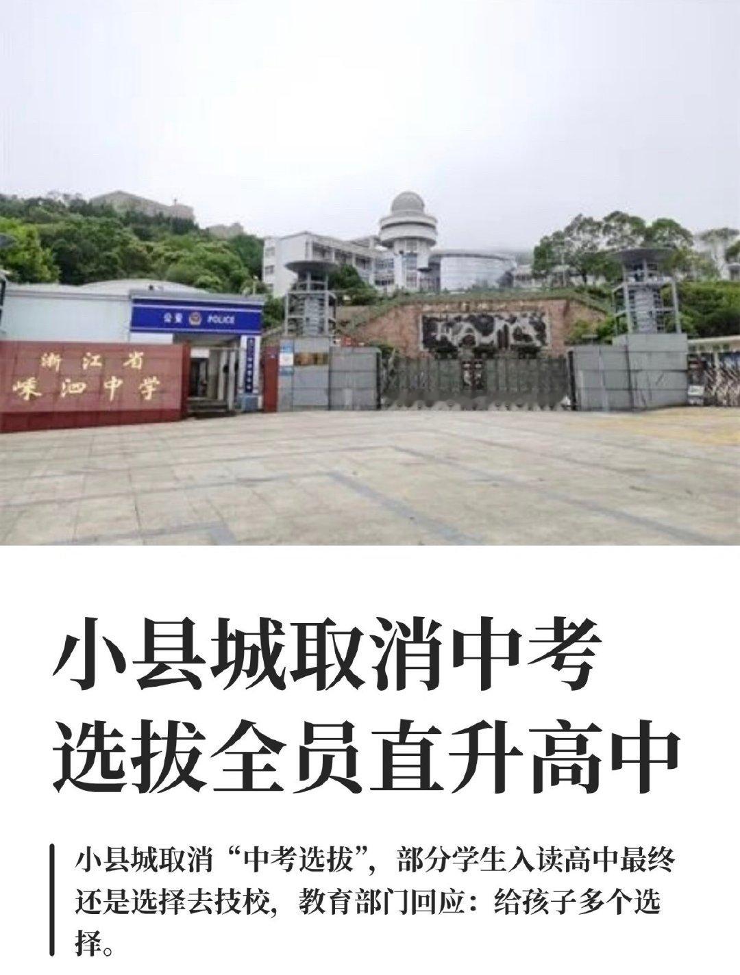 浙江舟山嵊泗县因常住人口仅6.5万、年初中毕业生约300人，在2025年全面取消