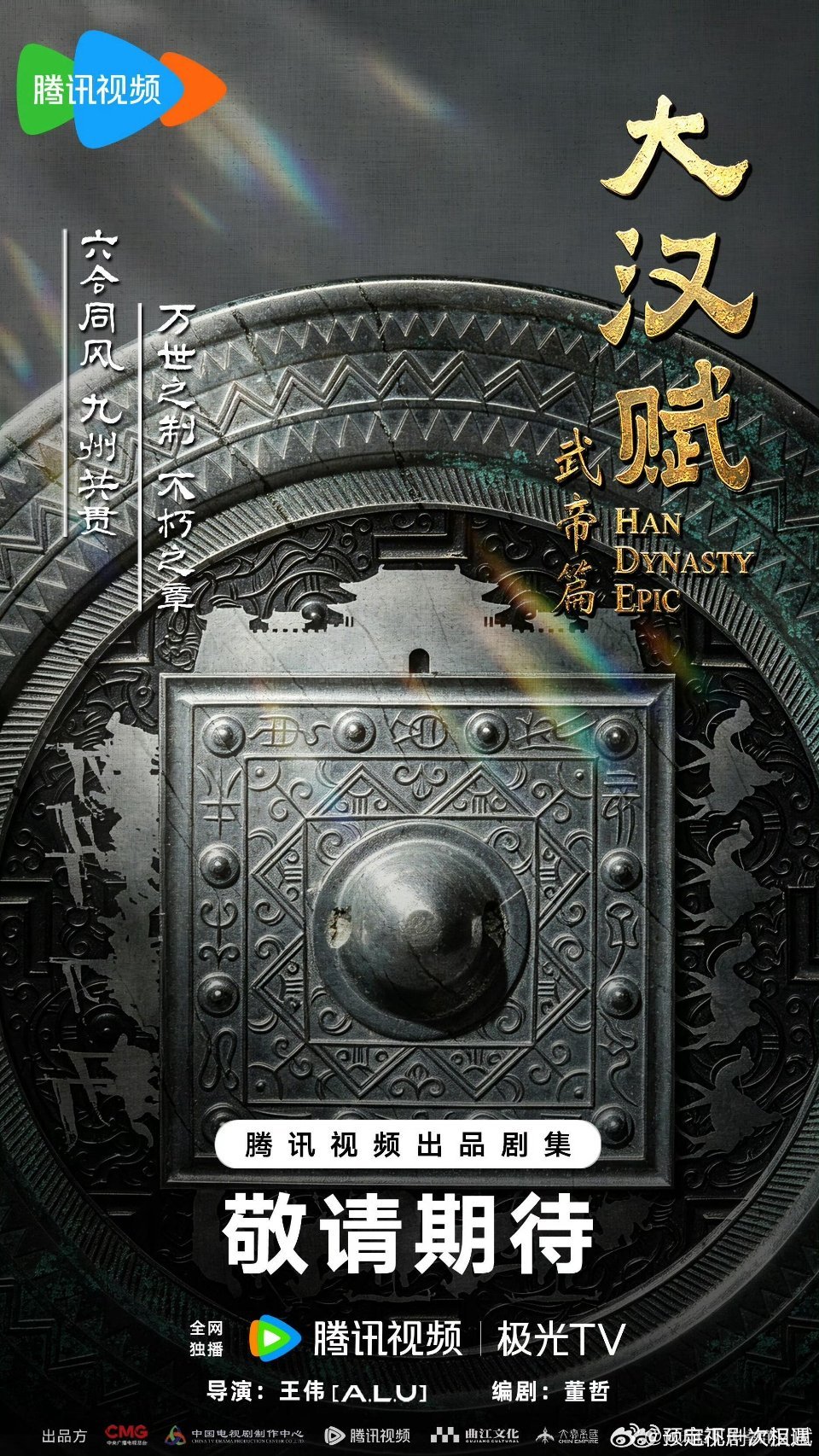 s+王炸古装权谋历史剧《大汉赋武帝篇》导演：王伟《白夜追凶》《隐秘而伟大》编剧：