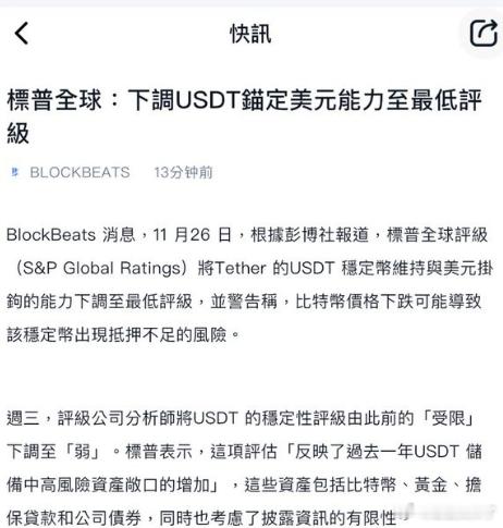 卧槽，USDT居然被下调评级了！有人开始担心，泰达币会不会要爆雷？别忘了，U