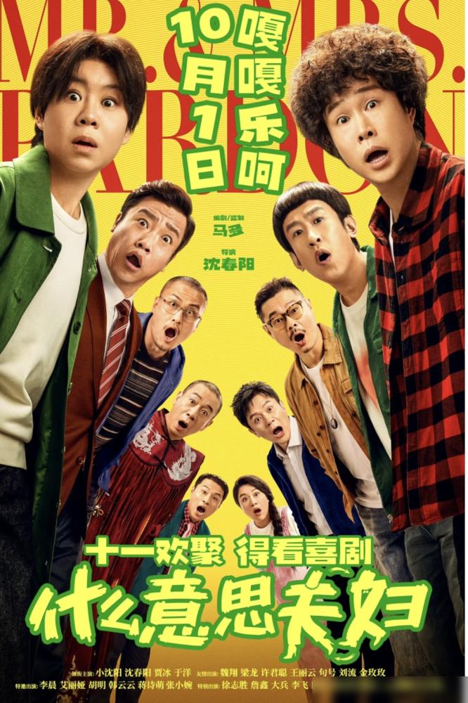 2026国庆档要炸，赵本山那波人全来了。小沈阳两口子整了部《什么意思夫妇》，