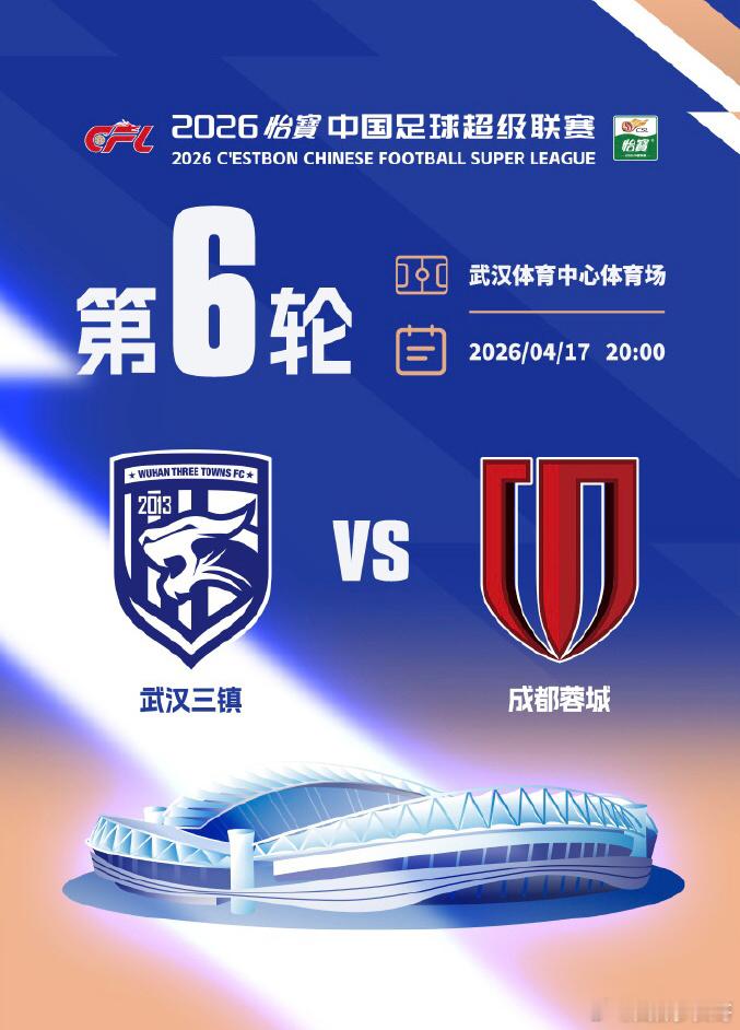 本周五成都蓉城做客武汉三镇，有球迷喊出“打三镇居三针”，意思是赢三个。还有人开玩