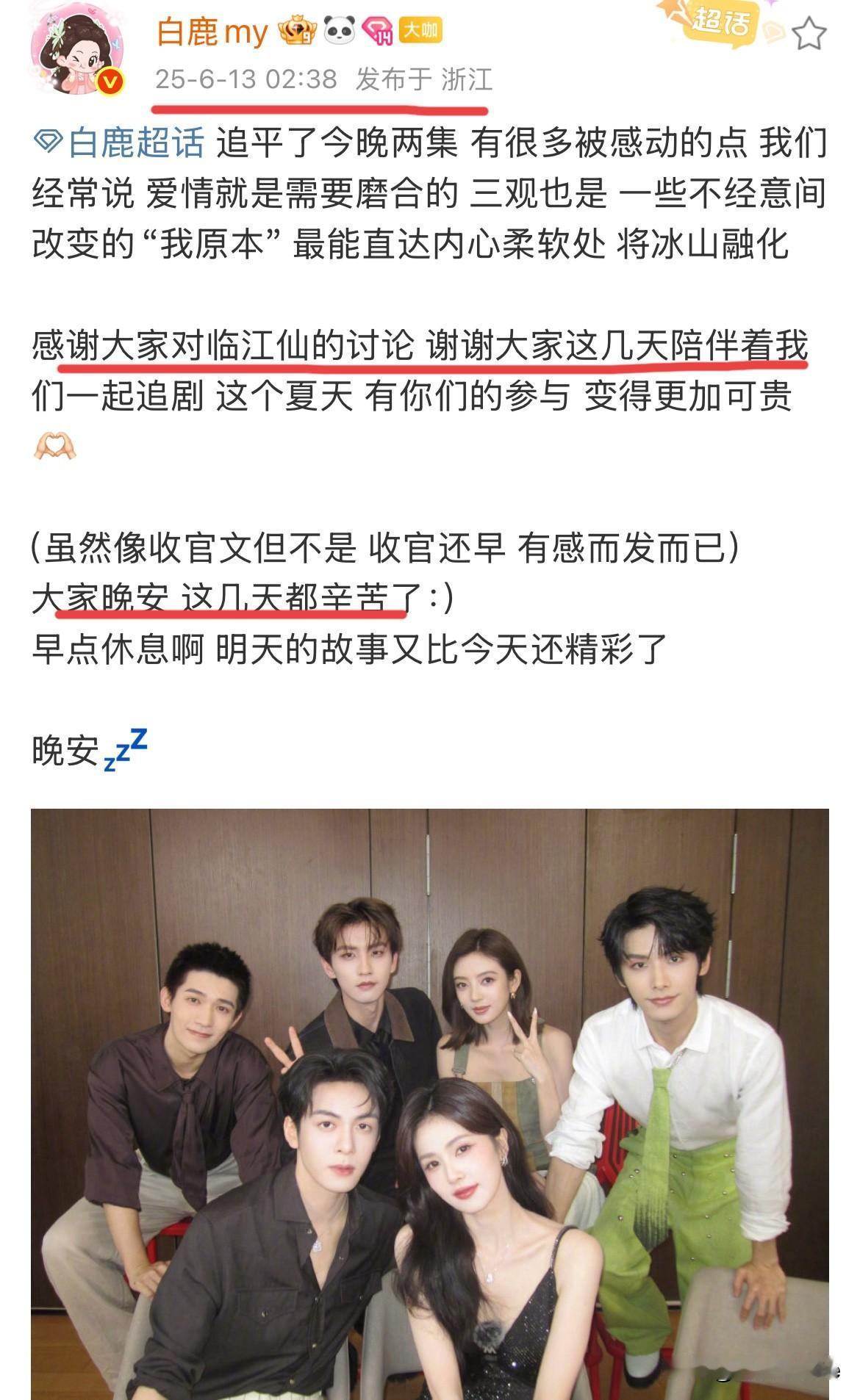6月13日，白鹿凌晨2点追剧发文感谢粉丝真的很像收官文，临江仙播出一周了，都没