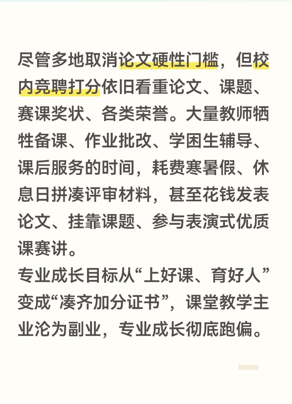 尽管多地取消论文硬性门槛，但校内竞聘打分依旧看重论文、课题、赛课奖状、各类荣誉。