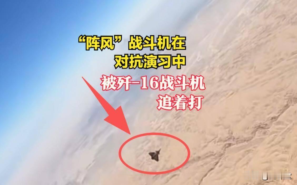歼-16追着“阵风”打，印度看了要心碎】中埃联合军演的对抗空战科目当中，中方歼‑