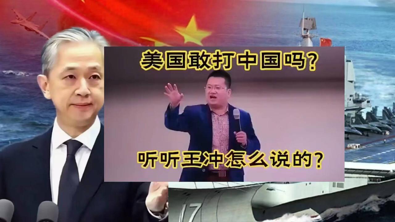老美凭什么打中国？他不配，听听王冲怎么说的？