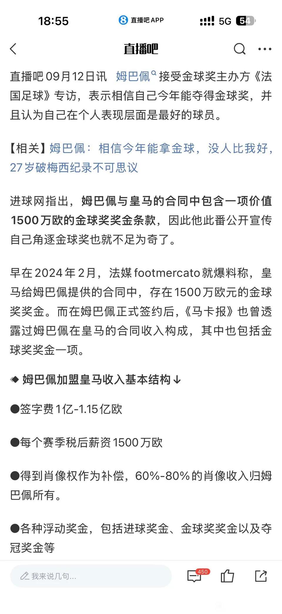 原来姆巴佩加盟皇马，真有一个亿的签字费！1500万税后年薪，等于每年皇马给他