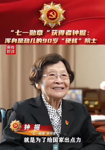 2026年7月1日，90岁的中南大学教授钟掘被授予“七一勋章”，她一辈子扎根机械