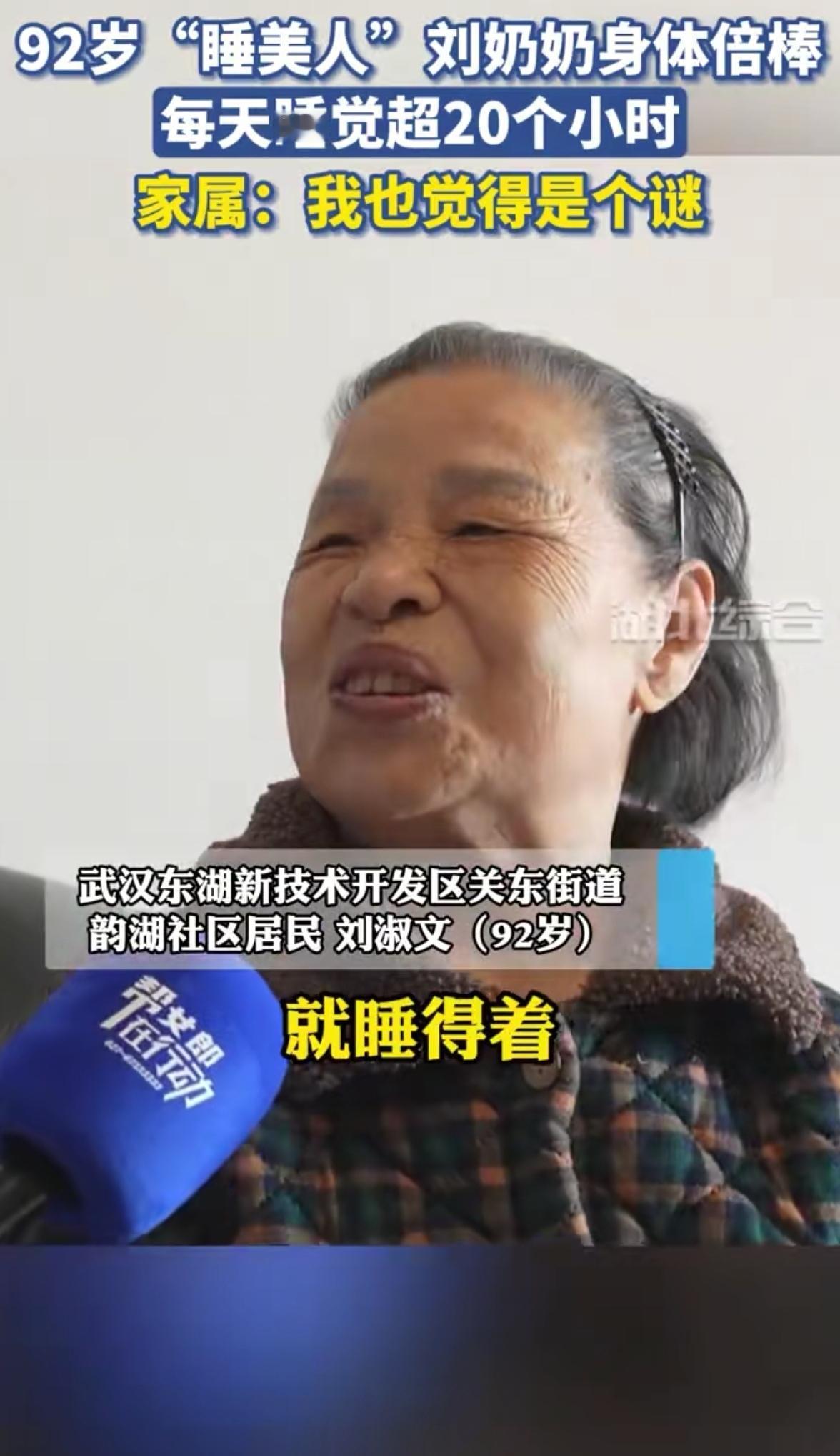 万万没想到，长寿的秘诀可能不是“早睡早起”！92岁刘奶奶每天睡足20小时，雷