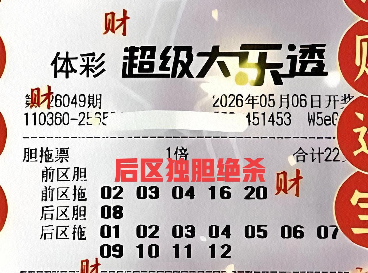 注意，后区已经杀掉2-5-7-8-9，目前只剩下7个号了，然后是前区3尾又火了，