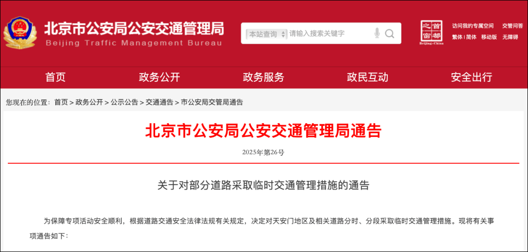 本周末, 北京天安门地区及相关道路临时交通管理
