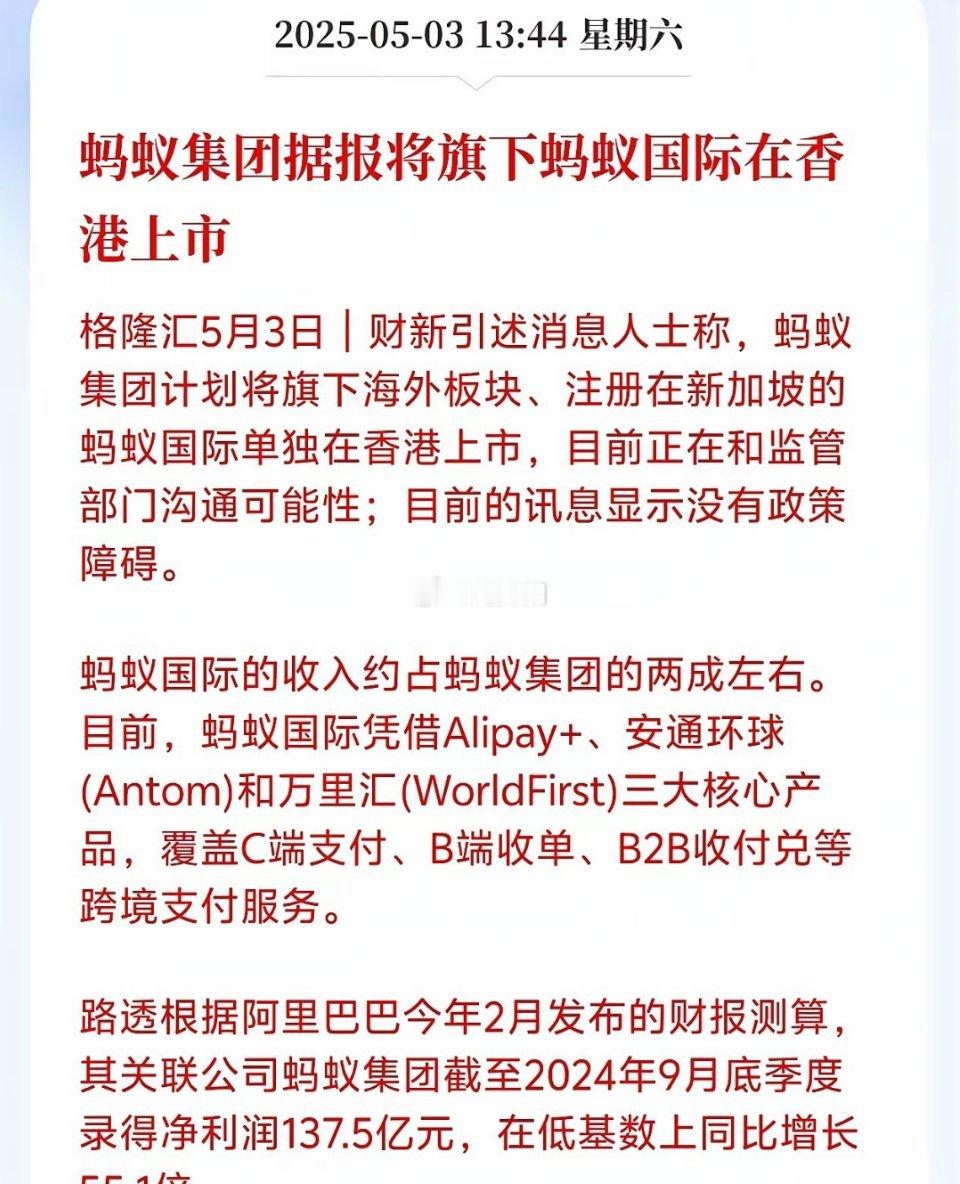财经最近，一则蚂蚁国际率先在香港上市的消息在金融圈和科技圈传得沸沸扬扬