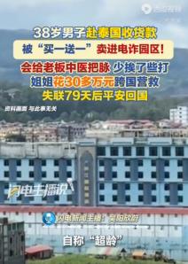 “惊险万分！”9月23日报道，一男子到泰国第二天，就被人蒙眼封嘴，卖进缅甸电诈园