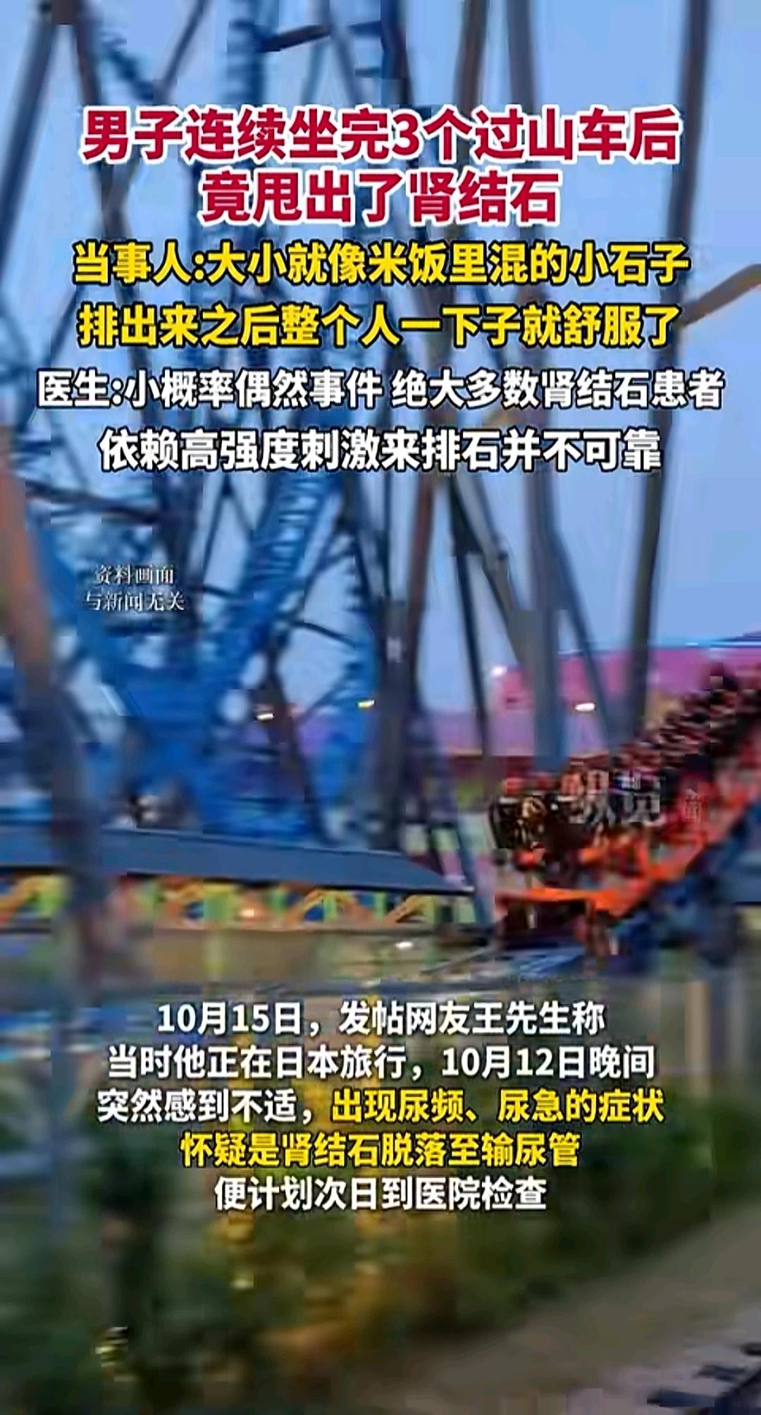 过山车本是寻刺激的玩物却成了男子排肾结石的“神器”连续坐三趟下来体内结石竟