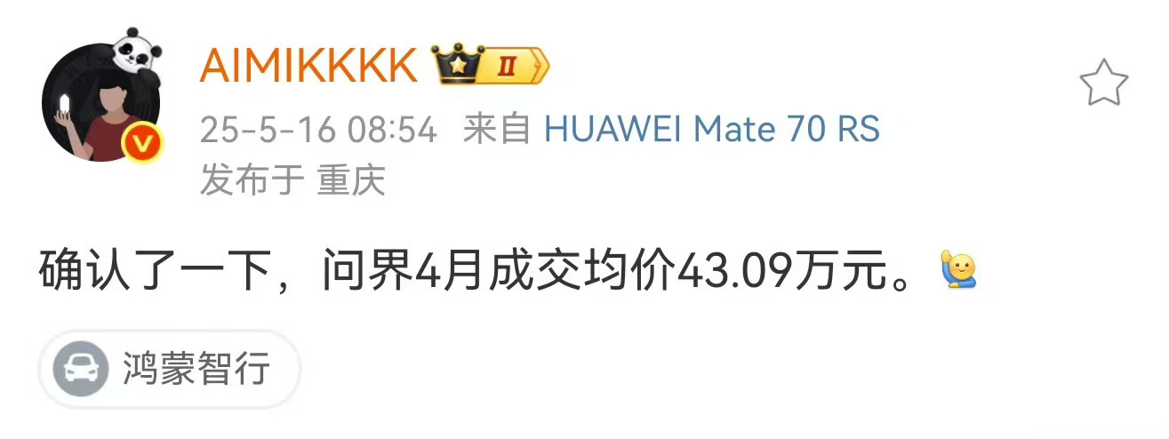 【确认了，问界4月成交均价43.09万元】据汽车博主引用内部销售数据