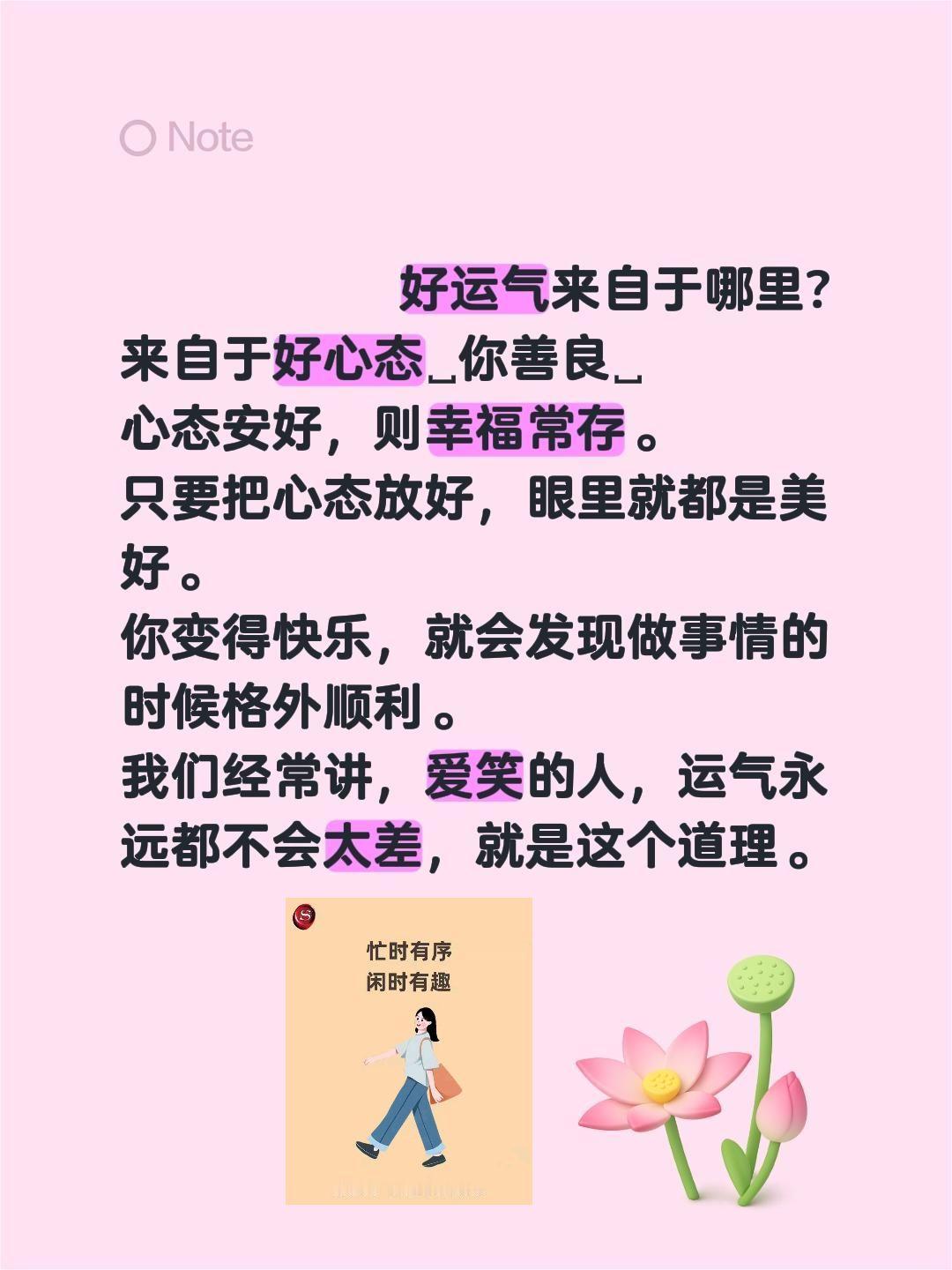 好运气来自于哪里?来自于好心态你善良心态安好，则幸福常存。只要把心态放好，