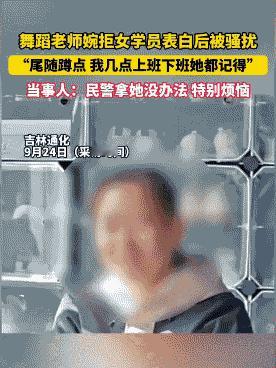 “太窒息了！”吉林通化，舞蹈老师王先生，拒绝女学员表白后，对方没哭闹、没指责，