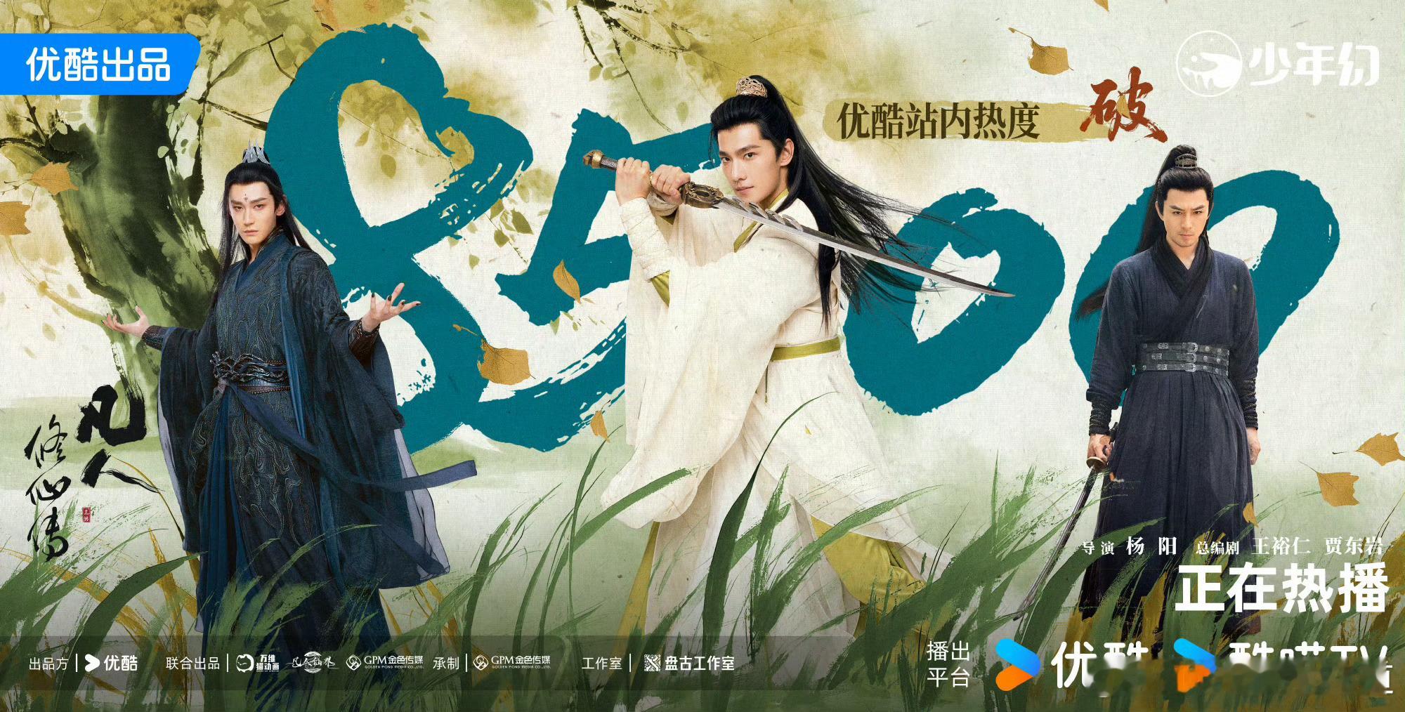 凡人修仙传优酷站内热度值破8500，杨洋个人V指9.08，德塔文景气指数首日破2