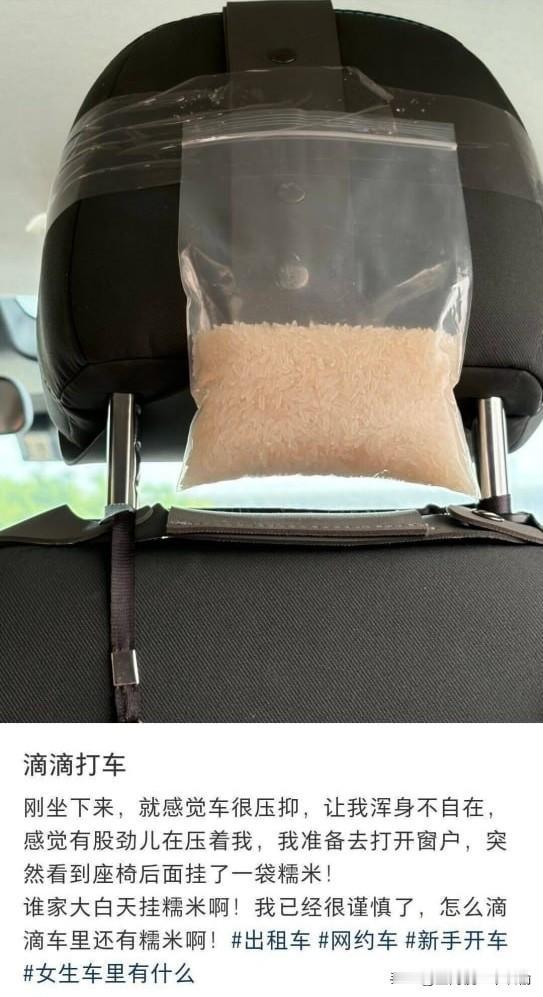 为什么滴滴车里要挂一袋糯米呀