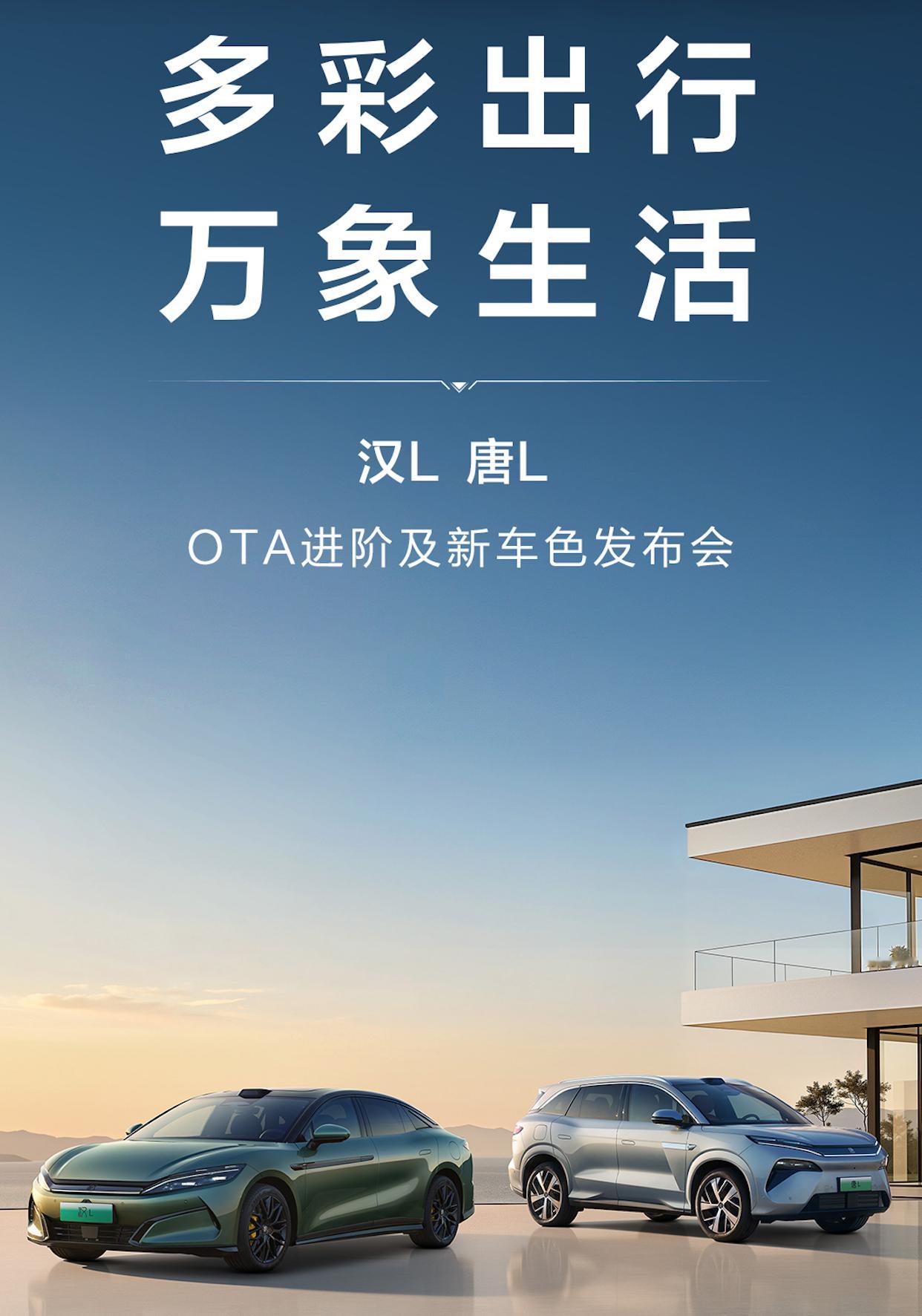 比亚迪正式发布旗舰车型汉L与唐L，涵盖EV纯电与DM混动多种版本，并推出全新车色