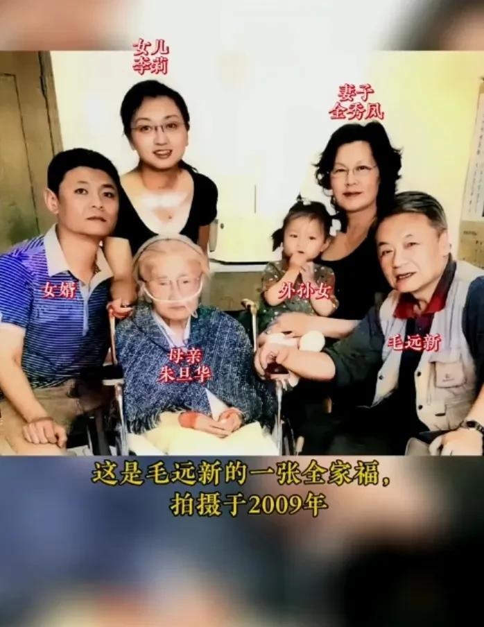 这是毛远新的一张全家福，2009年，毛远新一家4代合照，其乐融融。可惜的是，母亲