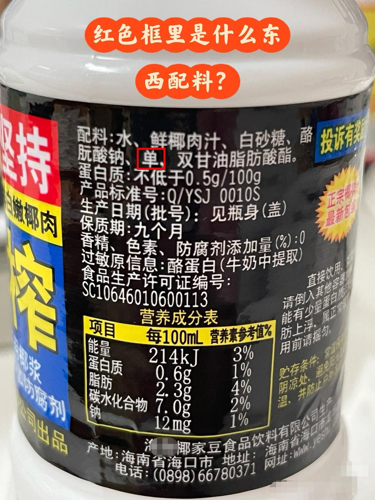 某款饮料的配方表里的这个“单”，让许多消费者无法理解、不明所以，喝了心慌慌，揣摩