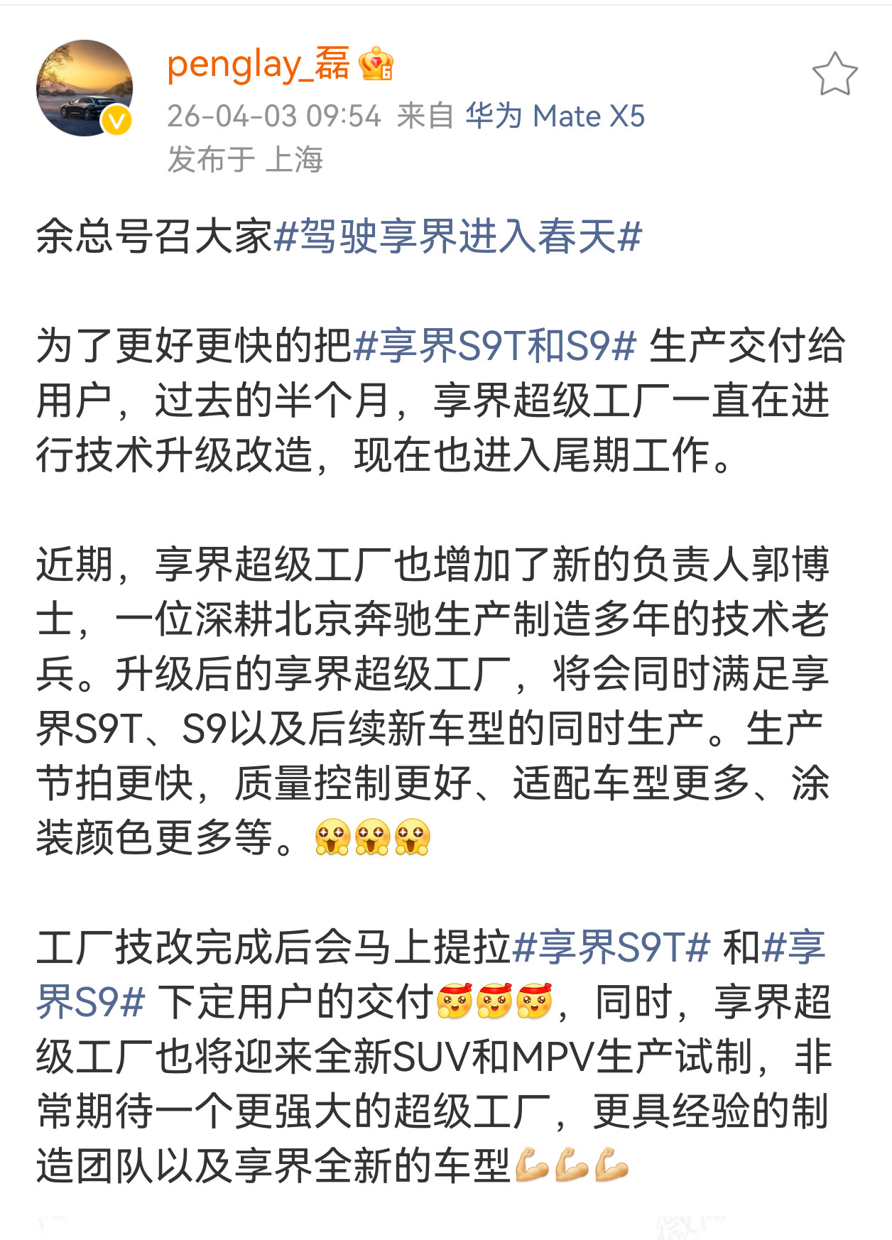 享界产品总监彭磊透露：享界超级工厂改造进入尾声，S9/9T生产速度即将提升。全新