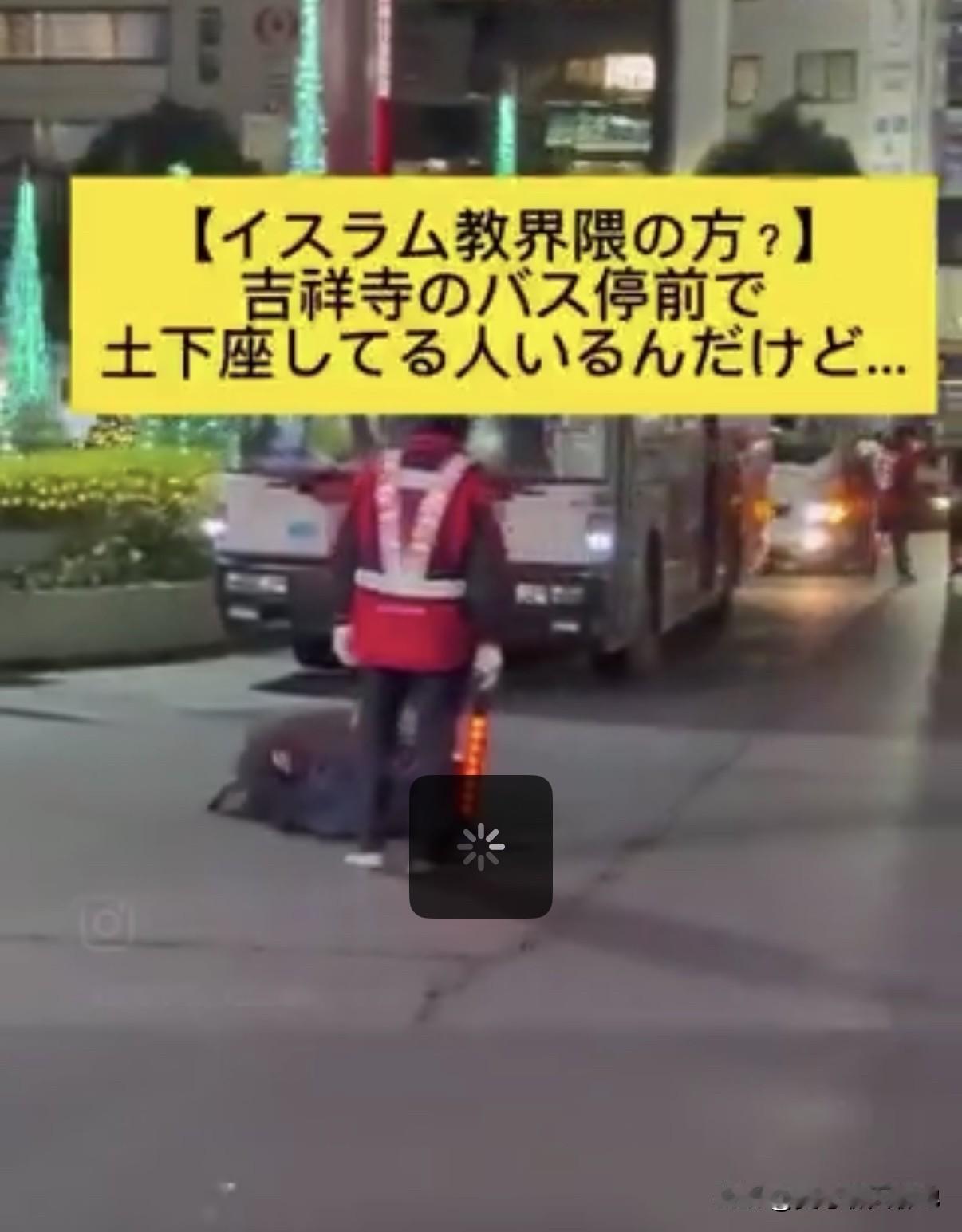 在日本东京都吉祥寺公交车站，一名来自南亚的穆斯林在公交车过道内祈祷，扰乱了公交车