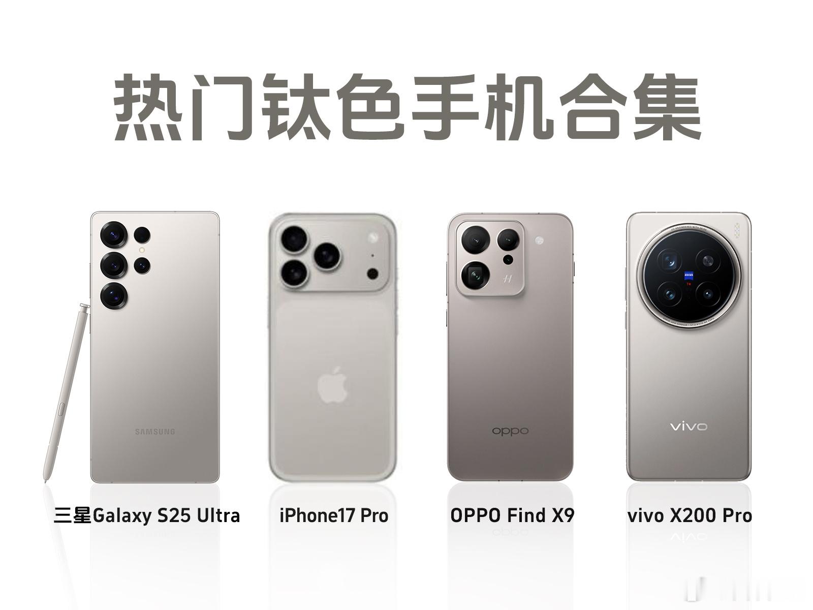 OPPOFindX9系列拥有钛色看来是稳了。这是时下热门的四款钛色手机你觉得