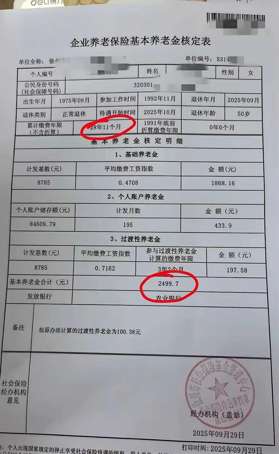 交了28年11个月的社保，退休金这个数。。。​