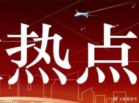 明天周三8月12日，重点关注这四大最具爆发潜力一、人气热点1、芯片半导体太极实业