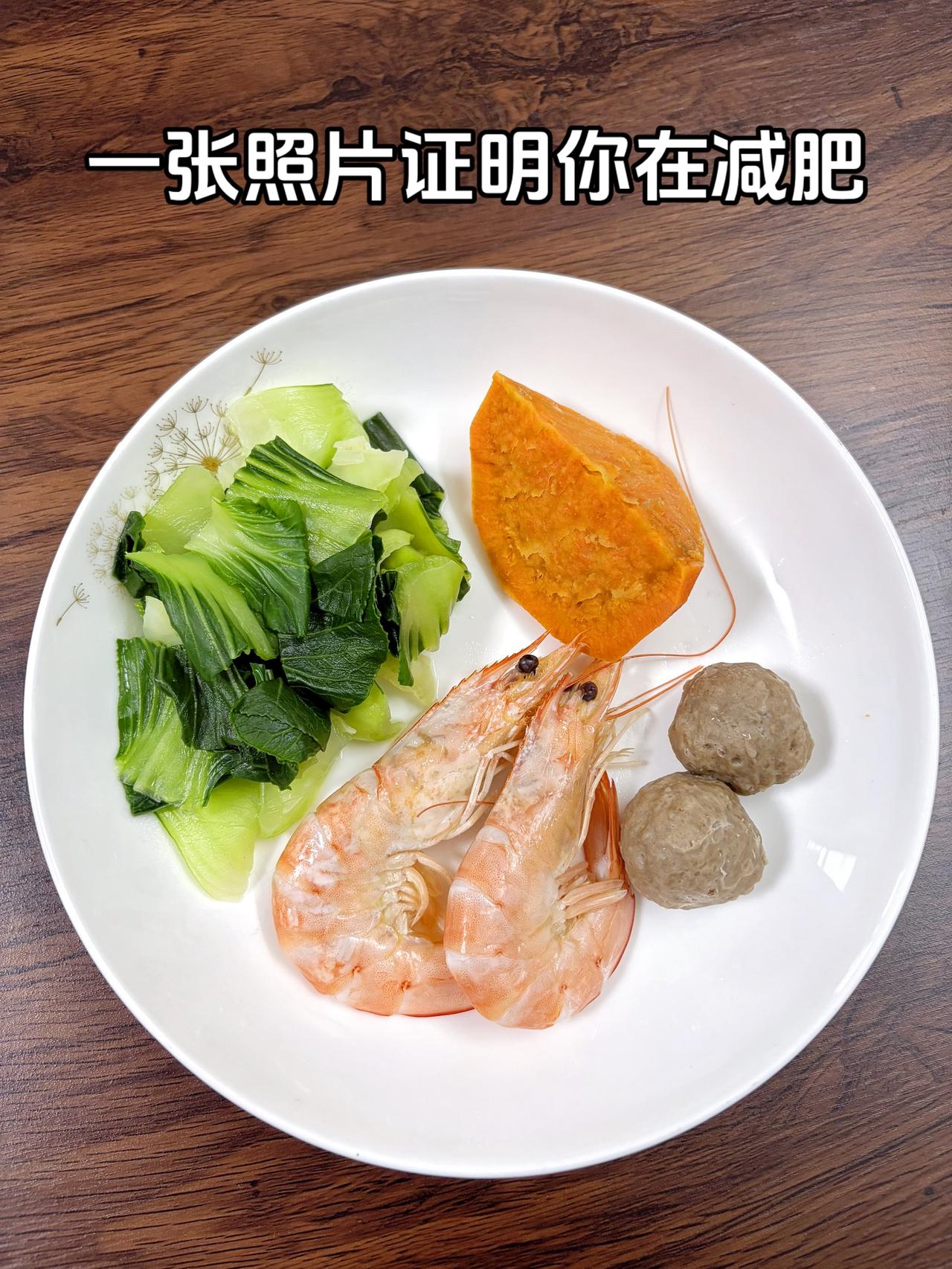 泪水打湿我的减脂餐，目标95斤，加油今日减脂晚餐：虾+牛肉丸+红薯+青菜