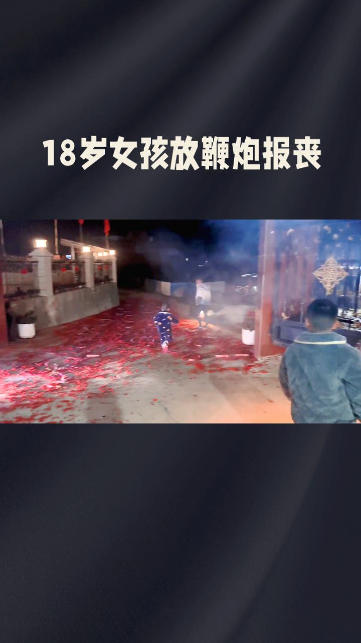 凌晨鞭炮声中，一位18岁女孩跪谢邻里相助，这份温暖令人动容。凌晨两点，湖南省某