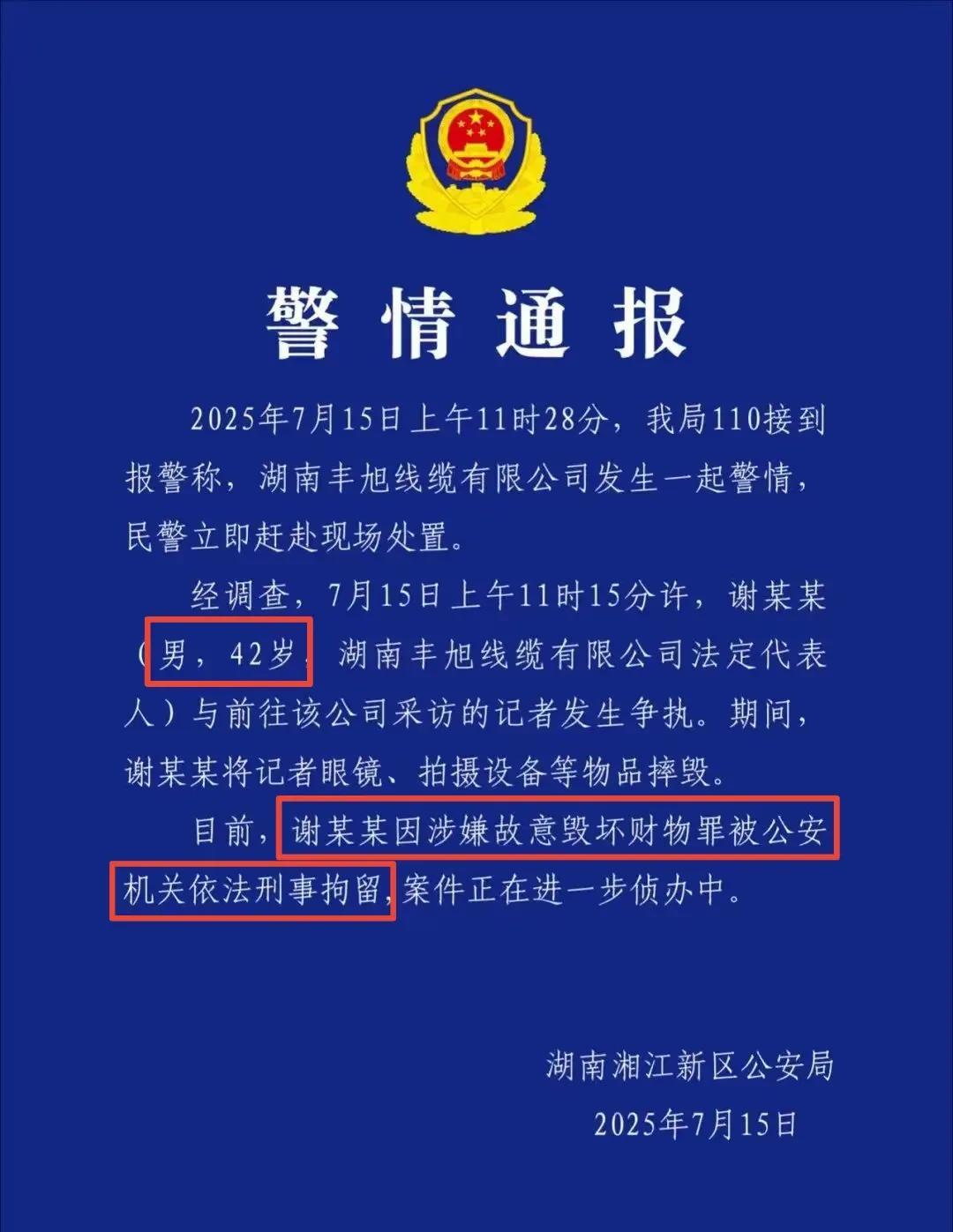 警方深夜通报，摔坏记者拍摄设备的湖南线缆厂老板已被刑拘，具体罪名是涉嫌故意毁坏财