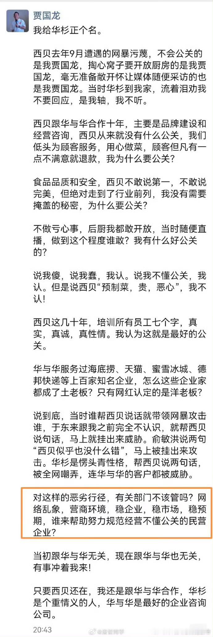 贾国龙为华杉正名贾国龙：华杉重情重义，有事冲我来！据理记爆料，目前西贝已起