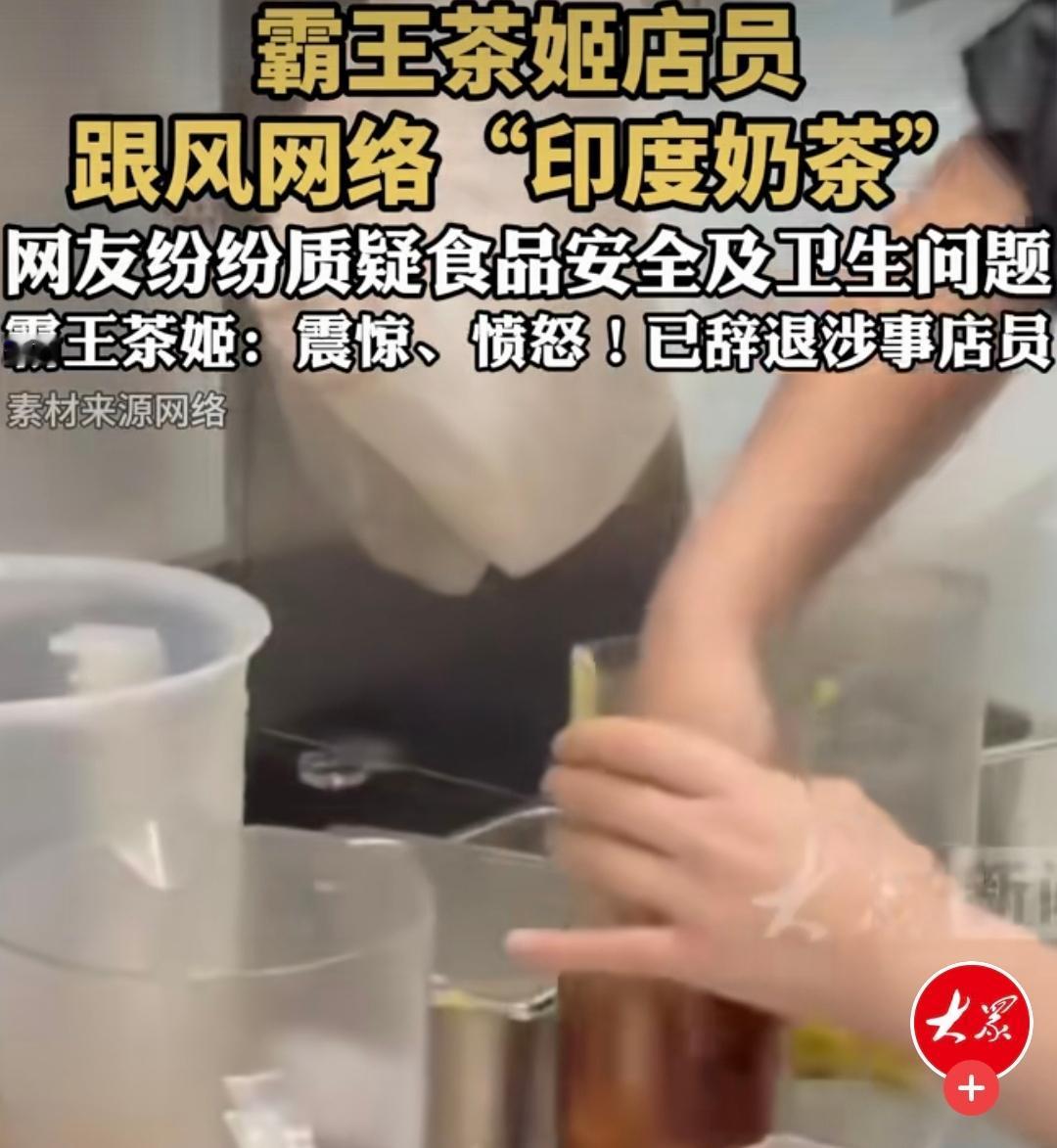 霸王茶姬算是塌房了！店员徒手搅拌奶茶，看完后只感到生理不适，我不信有谁还能喝得