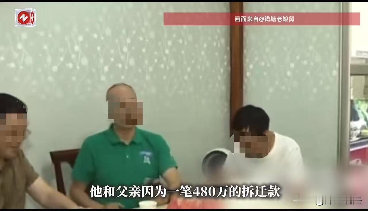 浙江萧山，480万的拆迁款没前妻的份儿，儿子翻脸了！更让儿子忍不了的是，父亲帮母